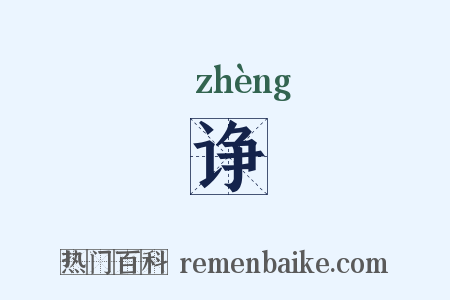 诤是什么意思的图片